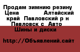 Продам зимнию резину › Цена ­ 13 000 - Алтайский край, Павловский р-н, Павловск с. Авто » Шины и диски   